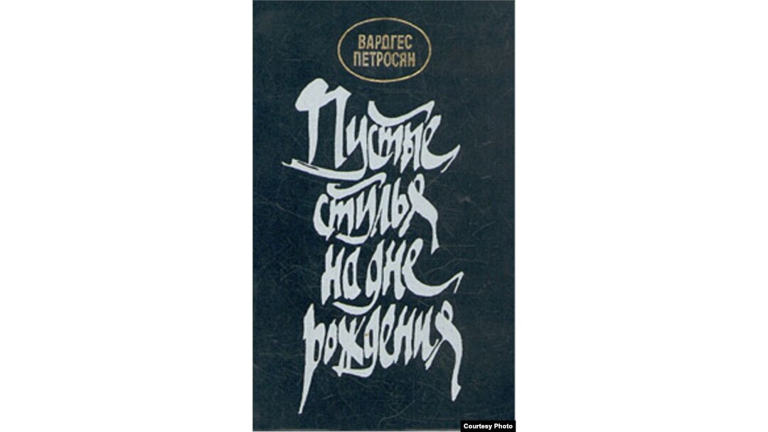 Petrosyanın romanı Moskvada "Sovetskiy pisatel" nəşriyyatında da buraxılmışdı, 1988
