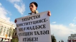 "Азатлык" активистлары Татарстан түрәләренең татарча сөйләшүен таләп итә