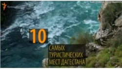 Где отдохнуть туристам в Дагестане? Десять популярных направлений