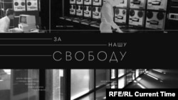 Плакат документального сериала "За нашу Свободу"