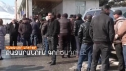 ՓԱՇԻՆՅԱՆԻ ՆՈՐ ՀՈԴՎԱԾՆ ՈՒ ԴԵՌ ՉՆՇՄԱՐՎՈՂ ԽԱՂԱՂՈՒԹՅԱՆ ՊԱՅՄԱՆԱԳԻՐԸ _ ԼՐԱՏՎԱԿԱՆ ԿԵՆՏՐՈՆ 10.02.2025