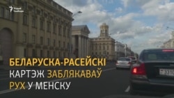 Беларуска-расейскі картэж заблякаваў рух у Менску