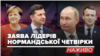 Зеленський, Путін, Макрон і Меркель дають спільну пресконференцію - трансляція