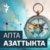 Апта Азаттыкта