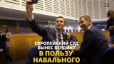 Навальный в Европейском суде: как это было
