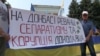 «Не хотим во власти «сепаров». В Славянске протестуют против кандидата на главу ВГА
