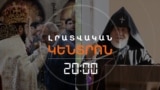 ԻՇԽԱՆՈՒԹՅՈՒՆԸ ՉԻ ՆԱՀԱՆՋՈՒՄ ԿԱԹՈՂԻԿՈՍԻՆ ԳԱՀԸՆԿԵՑ ԱՆԵԼՈՒ ՄՏՔԻՑ _ ԼՐԱՏՎԱԿԱՆ ԿԵՆՏՐՈՆ _ 28.10.2025
