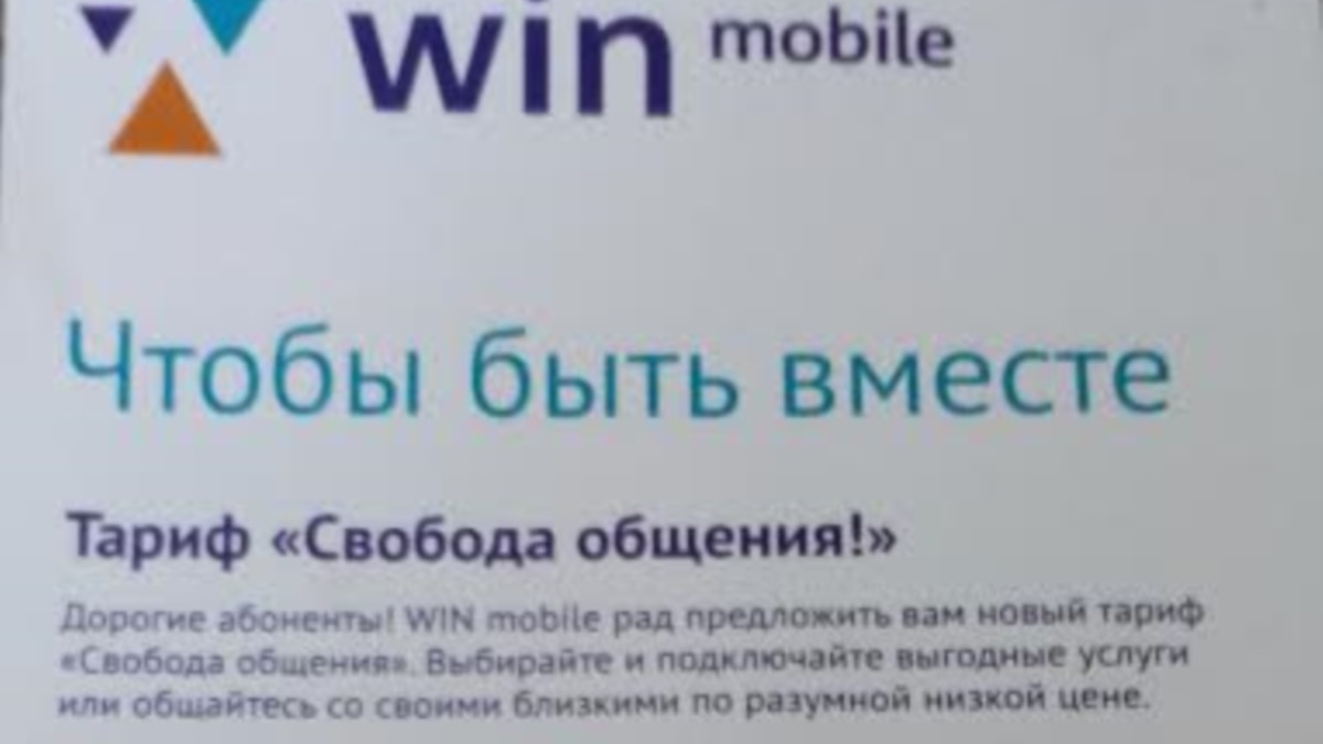 В Крыму услуги российского оператора «Win mobile» оказались непопулярными