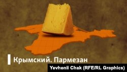 «Крымский.Пармезан»