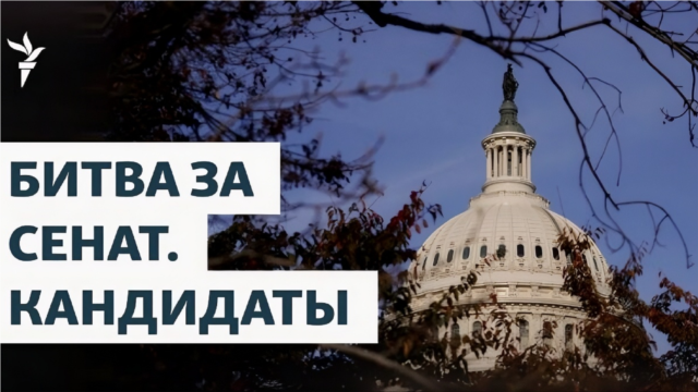 Битва за Сенат. Кандидаты и их шансы