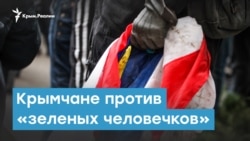 Крымчане против «зеленых человечков» | Крымский вечер