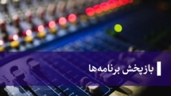 بازپخش برنامه‌ هفتگی تابو