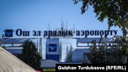 Аэропорт Оша. 