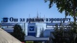 Майып жигит Ош аэропорту менен соттошууда