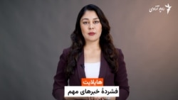 هایلایت؛ فشرده خبرهای افغانستان و جهان با فایزه ابراهیمی 