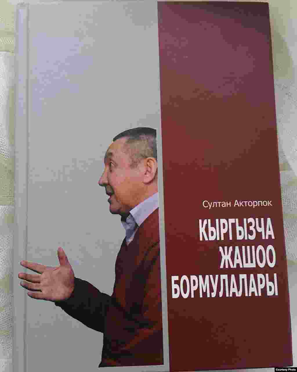 &ldquo;Бормулалар&rdquo; сенин гана табылгаң болчу. Аны эми сендей кылып эч ким жаза албайт. Ал ошонусу менен кызык болуп, сенин атыңды өчүрбөй, адабият тарыхынан тийиштүү ордун алат болуш керек. ( Бекташ Шамшиев)