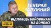 Як головнокомандувач ЗСУ не забороняю стріляти у відповідь – Залужний