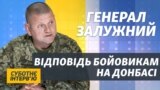 Як головнокомандувач ЗСУ не забороняю стріляти у відповідь – Залужний