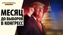 Месяц до выборов в Конгресс