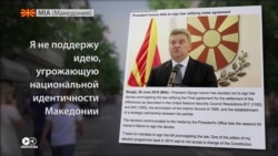 Конфликт по-македонски: как президент отказался переименовывать страну ради вступления в ЕС