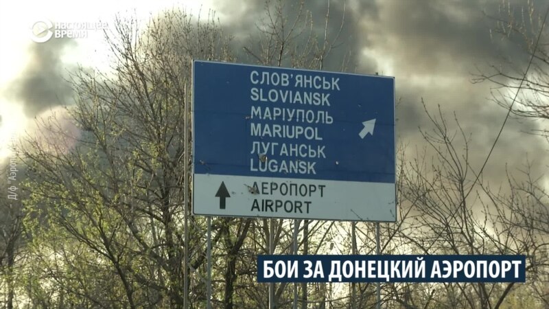 Четыре года назад закончились бои за Донецкий аэропорт: как это было