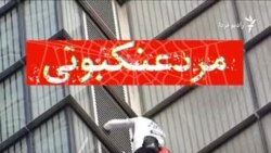 بازداشت مرد عنکبوتی در لندن