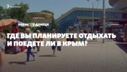 Где планируют отдыхать дончане и поедут ли они в Крым? (видео)