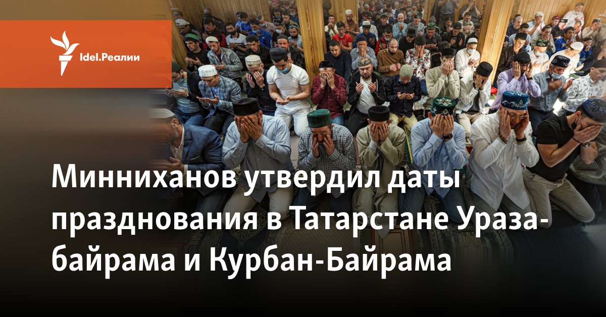 Рустам Минниханов утвердил даты празднования в Татарстане Ураза-байрама ...