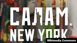 Постер фильма "Салам, New York".