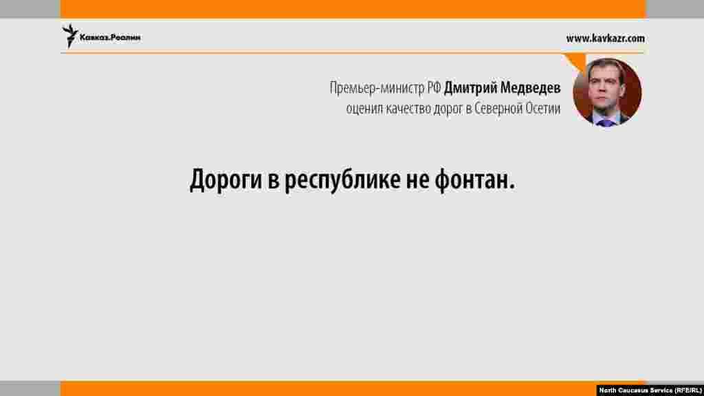 14.06.2017 // Премьер-министр РФ Дмитрий Медведев оценил качество дорог в Северной Осетии