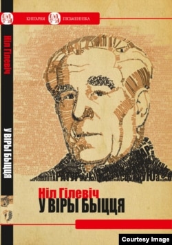 Вокладка кнігі Ніла Гілевіча «У віры быцьця»