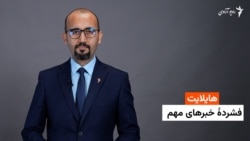 هایلایت: فشردۀ خبرهای افغانستان و جهان همه‌روزه از رادیو آزادی