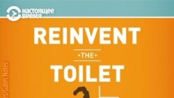 Билл Гейтс показал унитаз, который работает без воды и канализации