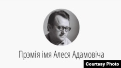 Прэмія імя Алеся Адамовіча