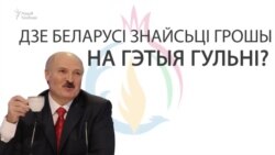 Дзе Беларусі знайсьці грошы на Эўрапейскія гульні?