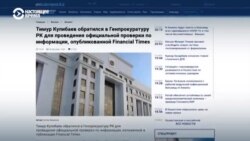 Зять Назарбаева пожаловался в прокуратуру на расследование FT