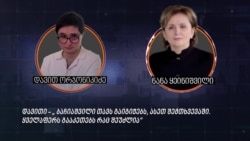 ნანა ყეინიშვილი „ბიტექსჩეინჯს“ კონკურენტებისგან დაცვას ჰპირდება