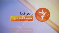 اخبار رادیو فردا، ساعت ۸:۰۰