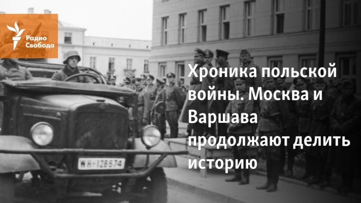 Хроника польской войны. Москва и Варшава делят историю