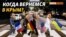 США и Европа за возвращение Крыма Украине | Крым.Реалии ТВ (видео)