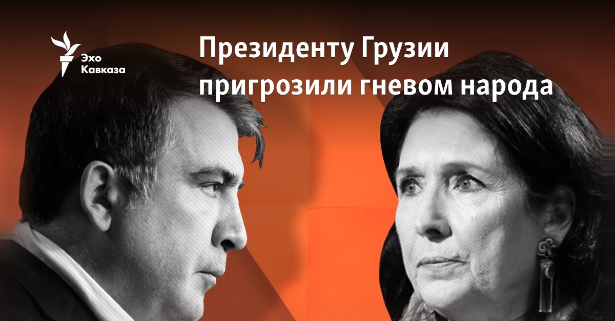 Президенту Грузии пригрозили гневом народа