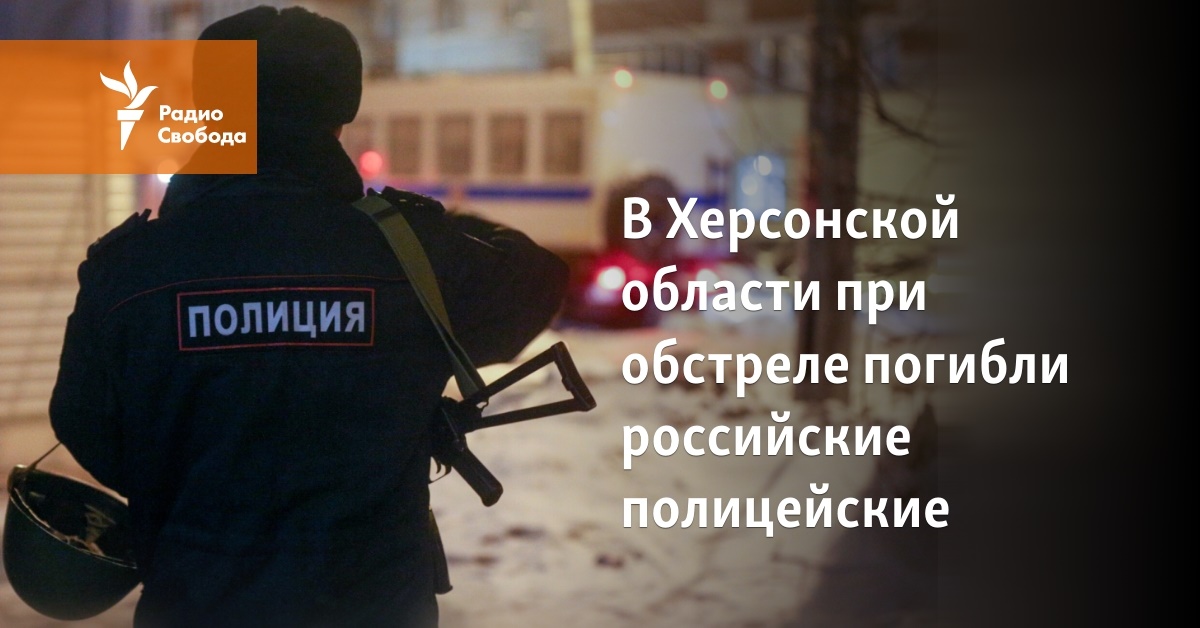 In the Kherson region, Russian policemen were killed in shelling