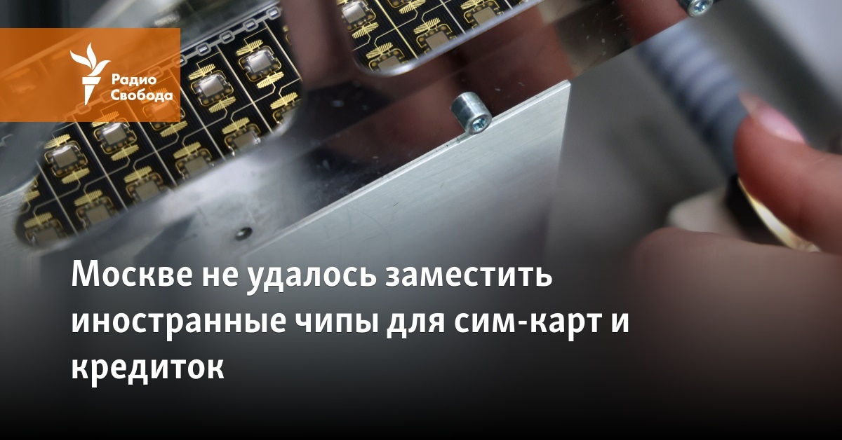 Москве не удалось заместить иностранные чипы для сим-карт и кредиток