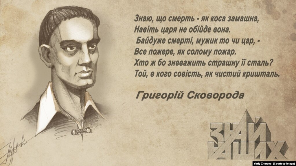 Григорій Сковорода (1722–1794), український просвітитель-гуманіст, філософ, поет, педагог. Малюнок художника Юрія Журавля