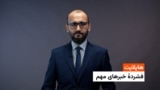 هایلایت: فشردۀ خبرهای افغانستان و جهان با جاوید فیضی 