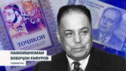 Намоишномаи "Бобоҷон Ғафуров" дар саҳнаи театри таҷрибавии тамошобини ҷавон 