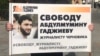 Пикет в поддержку Абдулмумина Гаджиева