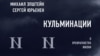 Обложка книги "Кульминации. О превратностях жизни".