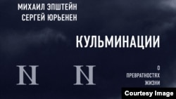 Обложка книги "Кульминации. О превратностях жизни".