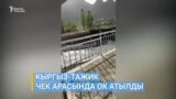 Баткенде чек арада ок атылды